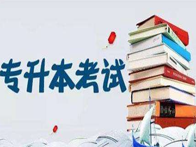 山东专升本药学考试科目 招生院校名单 山东专升本药学考试科目 招生院校名单