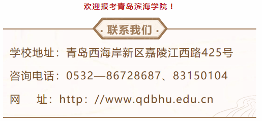 青岛滨海学院2020年专升本报考指南2.png 青岛滨海学院2020年专升本报考指南2.png