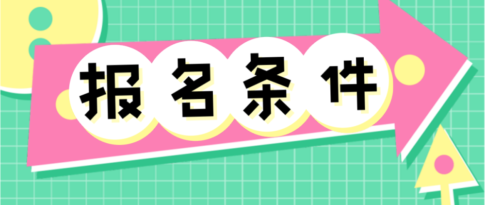 2021专升本报名要求 2021专升本报名要求