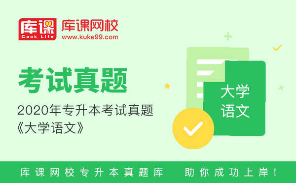 山东专升本语文考试题型要求 山东专升本语文考试题型要求