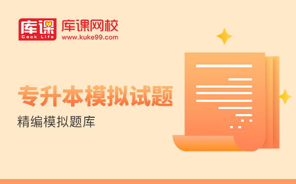 专升本模拟题 专升本模拟题