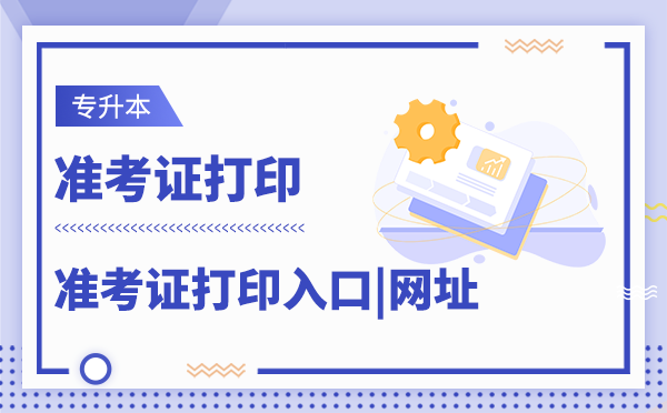 山东专升本准考证打印网址入口 山东专升本准考证打印网址入口