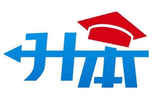 山东专升本统招报考条件 山东专升本统招报考条件