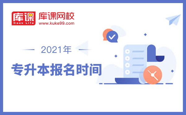 山东2021年专升本什么时候报名 山东2021年专升本什么时候报名