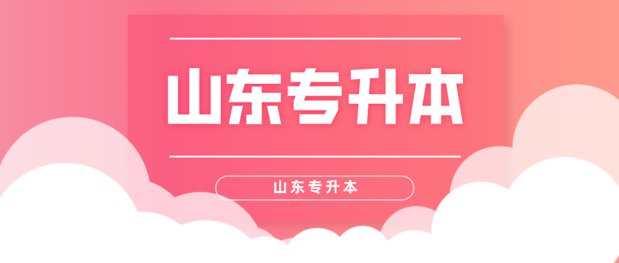 山东专升本英语好考吗 山东专升本英语好考吗