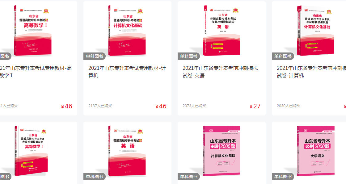 2021年山东专升本政治教材从哪买 2021年山东专升本政治教材从哪买