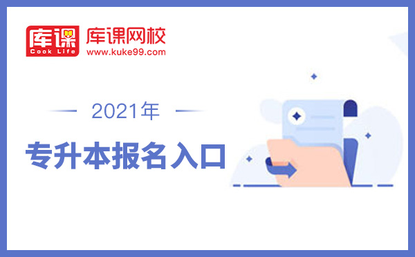 山东专升本考试网上报名 山东专升本考试网上报名