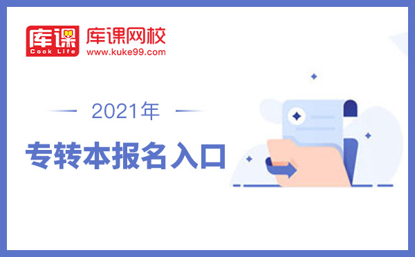 山东专升本考试报名地点 山东专升本考试报名地点