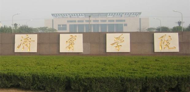 济宁学院专升本录取分数线2020 济宁学院专升本录取分数线2020