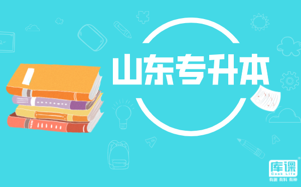 山东专升本复习技巧 山东专升本复习技巧