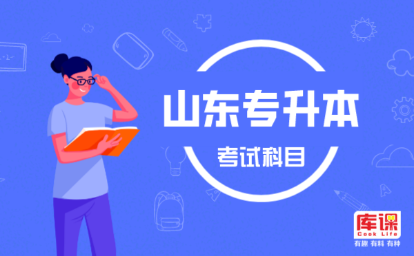 山东专升本高数难吗 山东专升本高数难吗