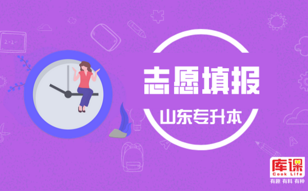 山东专升本什么时候报志愿 山东专升本什么时候报志愿