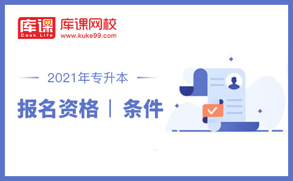 2021年山东专升本报名条件 2021年山东专升本报名条件