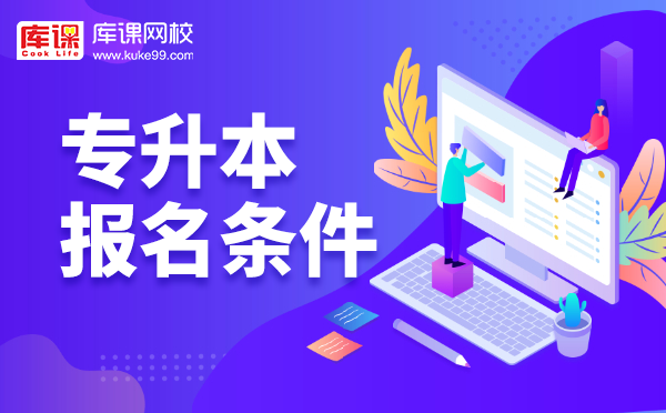 2021年山东专升本资格 2021年山东专升本资格