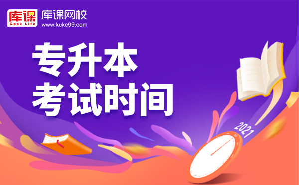 1611305899451220.png 专升本-考试时间.png