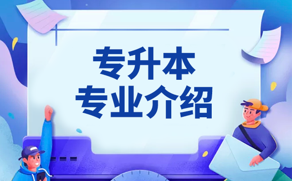 济南大学泉城学院专升本视觉传达设计专业介绍及就业方向 济南大学泉城学院专升本视觉传达设计专业介绍及就业方向