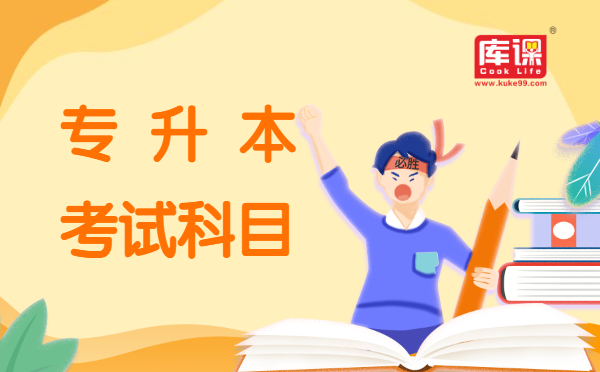 山东专升本机械电子工程专业考试科目 山东专升本机械电子工程专业考试科目