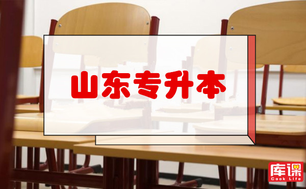 山东专升本培训机构费用 山东专升本培训机构费用
