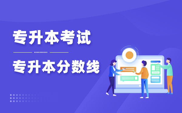 山东专升本最低投档线是什么意思? 山东专升本最低投档线是什么意思?