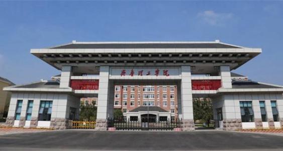 齐鲁理工学院 齐鲁理工学院