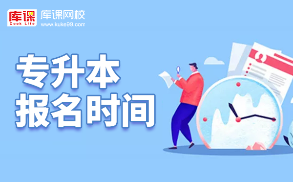 2021山东专升本报名时间 2021山东专升本报名时间