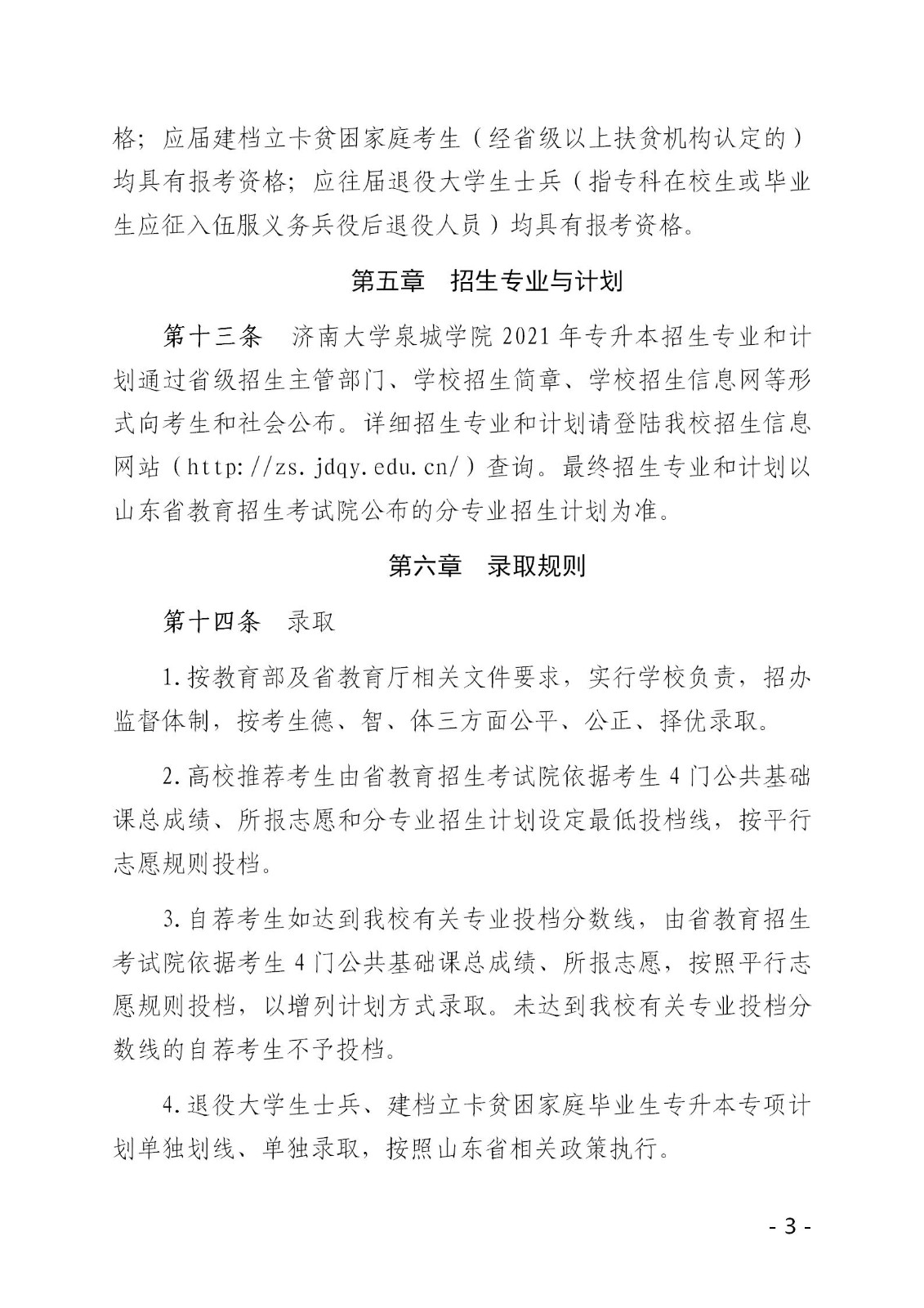 2021年济南大学泉城学院专升本招生简章 2021年济南大学泉城学院专升本招生简章