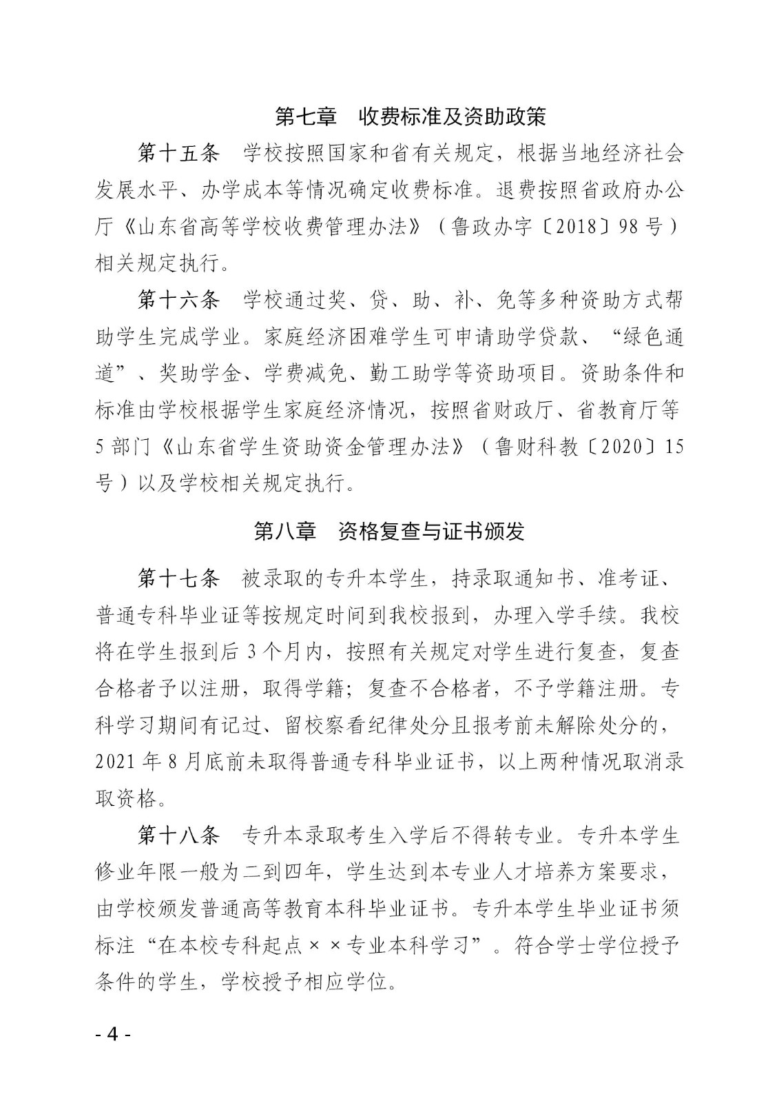 2021年济南大学泉城学院专升本招生简章 2021年济南大学泉城学院专升本招生简章