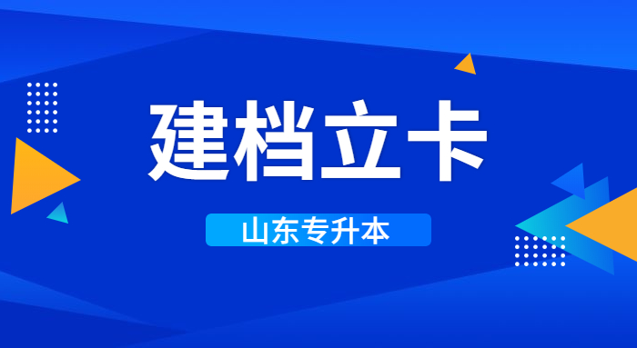 2021年山东专升本建档立卡专项计划合格名单公示:3688名 2021年山东专升本建档立卡专项计划合格名单公示:3688名