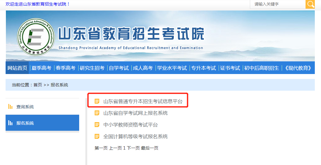 2021年山东专升本报名入口 2021年山东专升本报名入口