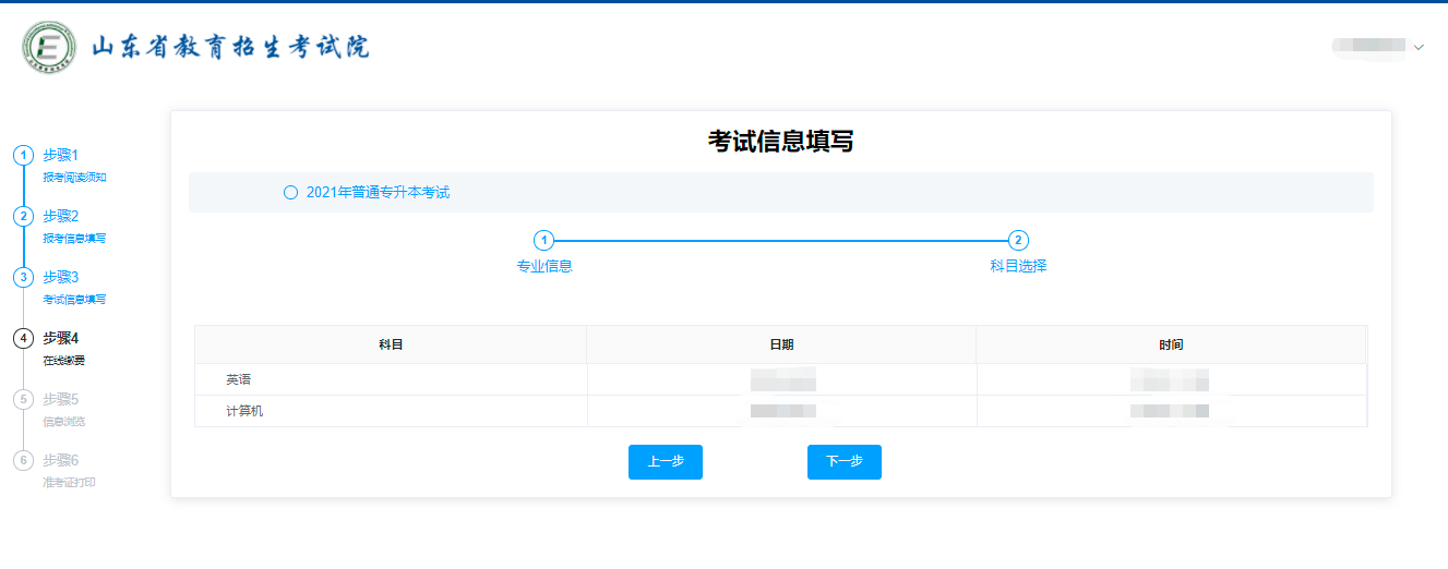 2021山东专升本考试报名操作步骤说明 2021山东专升本考试报名操作步骤说明
