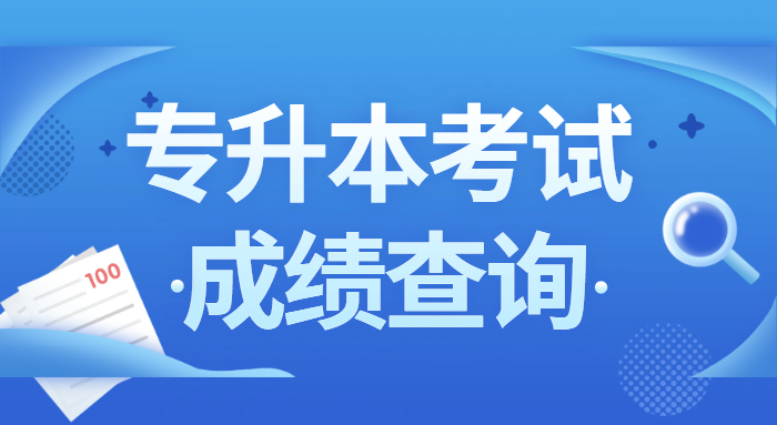 山东专升本考完后多久出成绩 山东专升本考完后多久出成绩