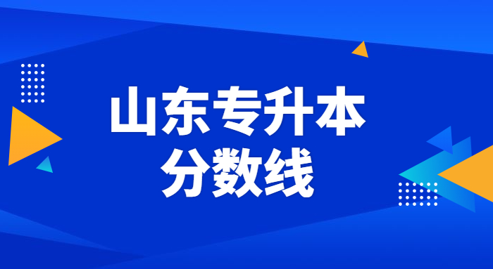 山东专升本分数线2021 山东专升本分数线2021