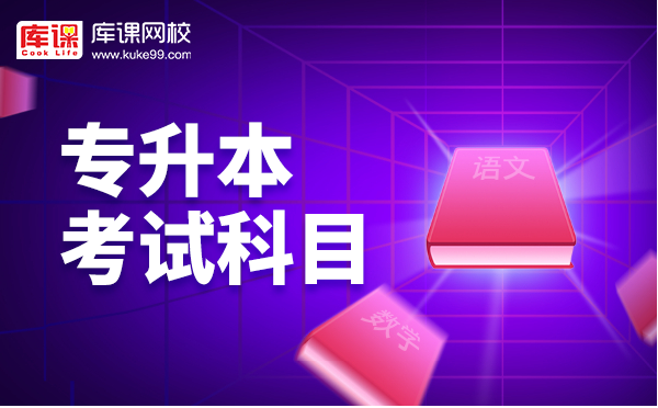 山东大专高速铁路客运乘务专业专升本报考类别工学类,考试科目英语(专科期间公共外语课程为非英语的考政治)、计算机、大学语文、高等数学I,每门科目考试时间120分钟、满分100分,总分满分400分。 山东大专高速铁路客运乘务专业专升本报考类别工学类,考试科目英语(专科期间公共外语课程为非英语的考政治)、计算机、大学语文、高等数学I,每门科目考试时间120分钟、满分100分,总分满分400分。