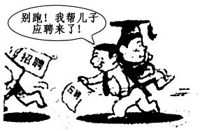 仔细观察漫画,回答下列问题。 在某市举办的大学生招聘会上,找工作的家长比大学生还要多。许多本该由大学生自己做的事情,却由家长代劳:简历由家长帮着投, 仔细观察漫画,回答下列问题。 在某市举办的大学生招聘会上,找工作的家长比大学生还要多。许多本该由大学生自己做的事情,却由家长代劳:简历由家长帮着投,