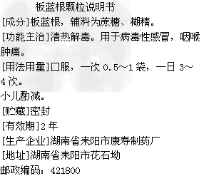 下图是“板蓝根颗粒说明书”部分内容,请仔细 (1)对于购买“板蓝根颗粒”,小兰与小红有不同的看法。小兰说:“ 下图是“板蓝根颗粒说明书”部分内容,请仔细 (1)对于购买“板蓝根颗粒”,小兰与小红有不同的看法。小兰说:“