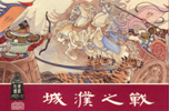 阅读下列材料回答问题:材料一:图一涿鹿之战图二城濮之战材料二:官渡之战示意图 阅读下列材料回答问题:材料一:图一涿鹿之战图二城濮之战材料二:官渡之战示意图