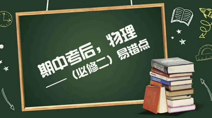 期中考后补弱,物理必修二:曲线运动知识点总结与易错点归类