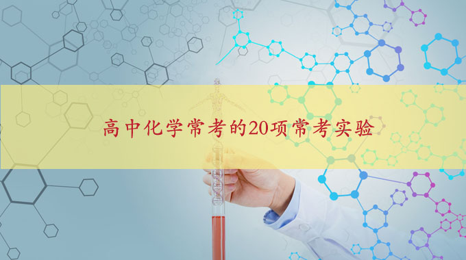 2019高中化学20项常考实验题,高考生必看!