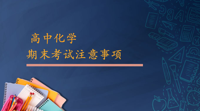 高中化学期末考试注意事项及答题技巧