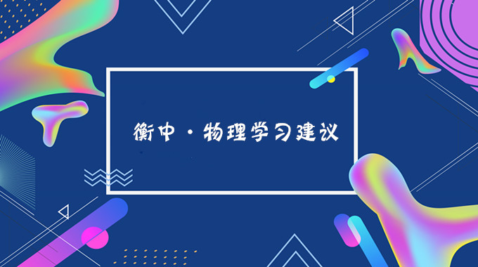 高中暑期学习计划安排,衡中老师给新高一同学物理学习建议