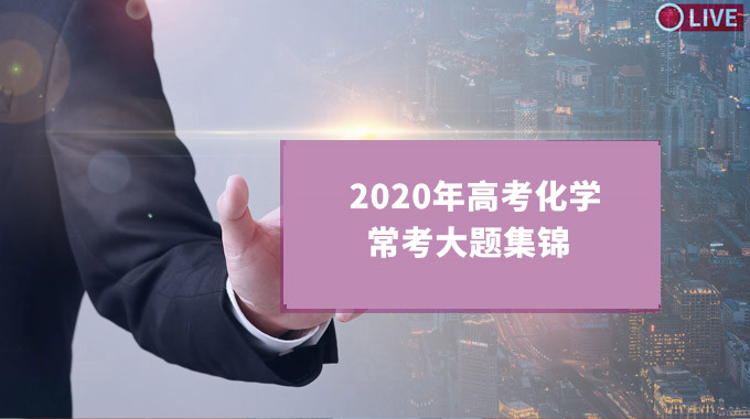2020年高考化学常考大题集锦,附经典习题及考点解析!