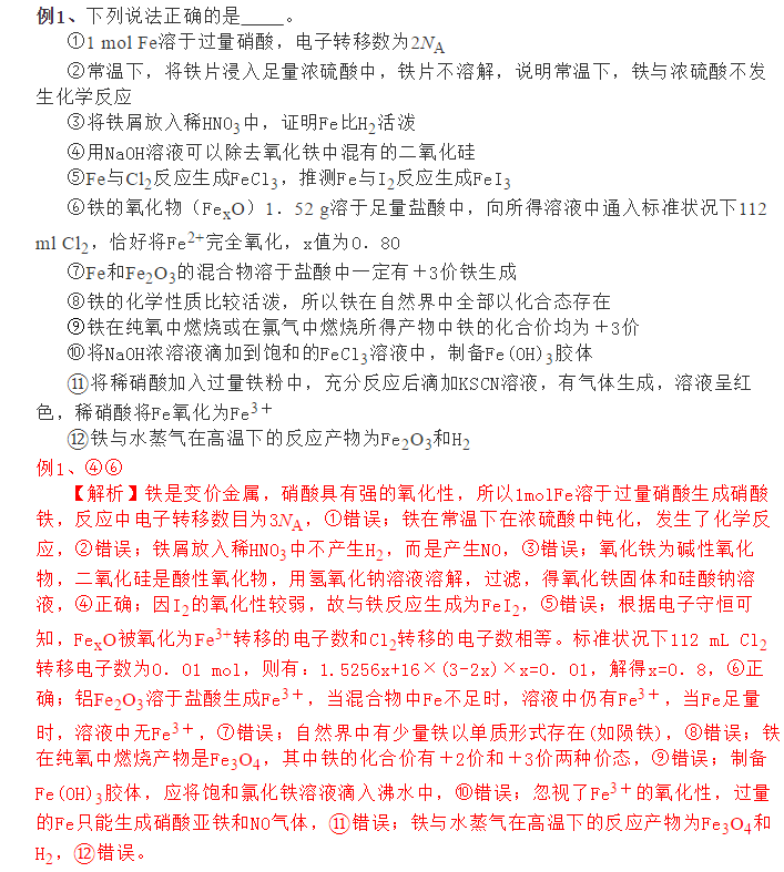 2021年高考化学一轮复习,铁及其化合物考点详解