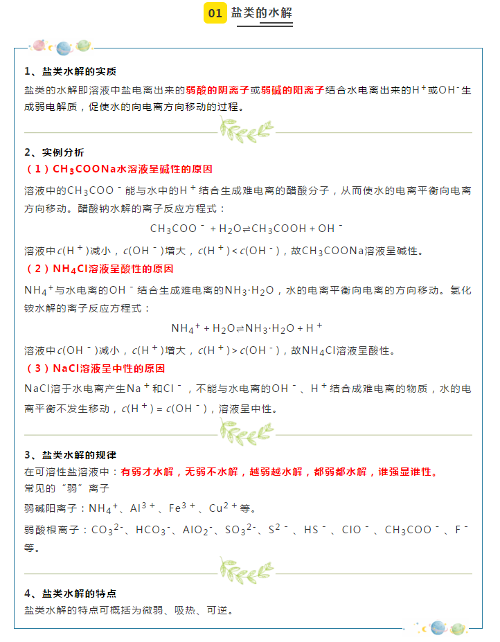 高二化学上学期期末重难点,盐类的水解