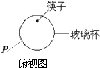 将筷子竖直插入装水的玻璃杯内,从俯视图中的P点沿水平方向看到的应该是图中哪个图形A.B.C.D. 魔方格