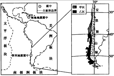 2010年1月,海地发生7.3级地震,几十万人遇难;同年2月,智利发生8.8级地震,数百人丧生。下图为两次大地震震中位置示意图。读图回答1—2题。 2010年1月,海地发生7.3级地震,几十万人遇难;同年2月,智利发生8.8级地震,数百人丧生。下图为两次大地震震中位置示意图。读图回答1—2题。