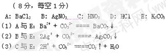 有五瓶损坏标签的试剂,分别盛有AgNO3溶液、稀硝酸、盐酸、氯化钡溶液、碳酸钾溶液,为了确定各瓶中是什么试剂,将它们任意编号为A、B、C、D、E,用小试 有五瓶损坏标签的试剂,分别盛有AgNO3溶液、稀硝酸、盐酸、氯化钡溶液、碳酸钾溶液,为了确定各瓶中是什么试剂,将它们任意编号为A、B、C、D、E,用小试