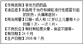 初二某学生最近患上了流行性感冒,他在家中找到了一瓶治疗感冒的药物,看了瓶上的标签后,认为此药不宜服用.最可能的原因是A.药不对症B.药物的副 魔方格