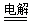 能正确表示下列反应的离子方程式是 ( )。A.用铜做电极电解CuSO4溶液:2Cu2++2H2O2Cu+O2↑+4H+B.钠与CuSO4溶液反应:2Na+Cu 能正确表示下列反应的离子方程式是 ( )。A.用铜做电极电解CuSO4溶液:2Cu2++2H2O2Cu+O2↑+4H+B.钠与CuSO4溶液反应:2Na+Cu
