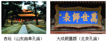 中国古代文化源远流长,博大精深,蕴含哲理和智慧,泽被后人,光耀世界。材料一材料一中的“万世师表”是对谁的赞誉?他 中国古代文化源远流长,博大精深,蕴含哲理和智慧,泽被后人,光耀世界。材料一材料一中的“万世师表”是对谁的赞誉?他