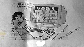 观察图政务微博的出现①增加了公民政治权利和自由②畅通了公民政治参与的渠道③创新了政府社会管理方式④形成了监考的网络舆论环境A.①③B.②④C.②③ D.①④ 观察图政务微博的出现①增加了公民政治权利和自由②畅通了公民政治参与的渠道③创新了政府社会管理方式④形成了监考的网络舆论环境A.①③B.②④C.②③ D.①④